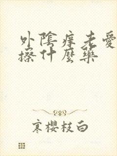 外阴痒老爱反复擦什么药