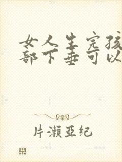 女人生完孩子胸部下垂可以恢复嘛