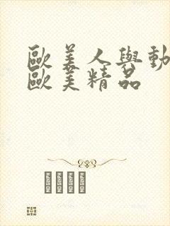 欧美人与动交a欧美精品封面