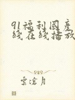 91福利国产在线在线播放封面