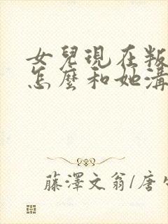 女儿现在叛逆期怎么和她沟通封面