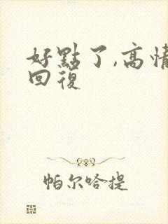 好点了,高情商回复