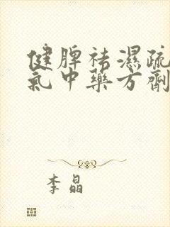 健脾祛湿疏肝理气中药方剂