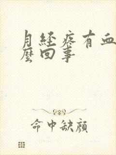 月经疼有血块怎么回事封面