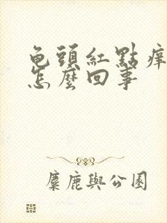 龟头红点痒痒是怎么回事