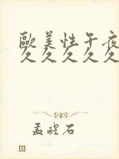 欧美性午夜精品久久久久久