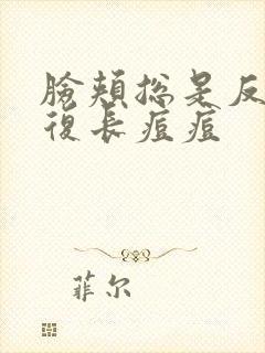 脸颊总是反反复复长痘痘