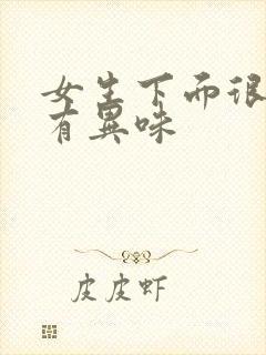 女生下面很痒还有异味