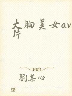 大胸美女av黄片封面