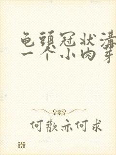 龟头冠状沟长了一个小肉芽