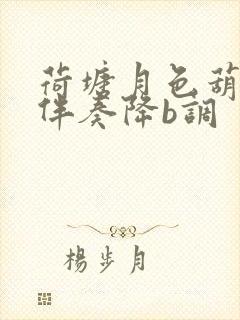 荷塘月色葫芦丝伴奏降b调封面