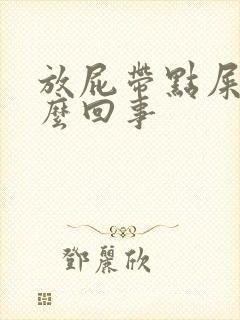 放屁带点屎是怎么回事