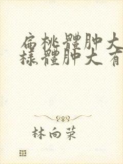 扁桃体肿大和腺样体肿大有什么区别