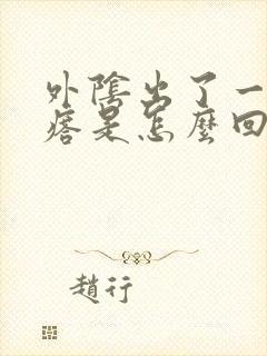 外阴出了一个疙瘩是怎么回事