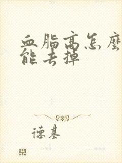 血脂高怎么调理能去掉