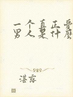 一个真正爱你的男人是什么样的