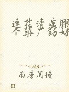 连花清瘟胶囊哪个药厂的好封面