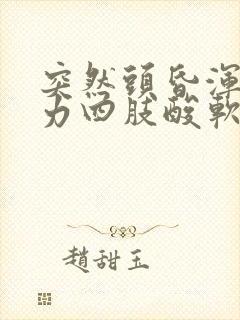 突然头昏浑身无力四肢酸软封面