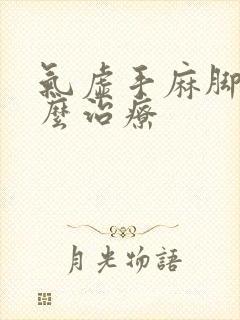 气虚手麻脚麻怎么治疗