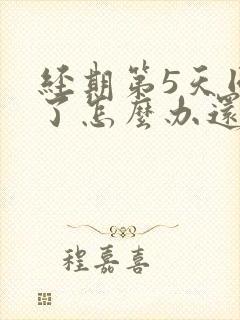 经期第5天同房了怎么办还有点血