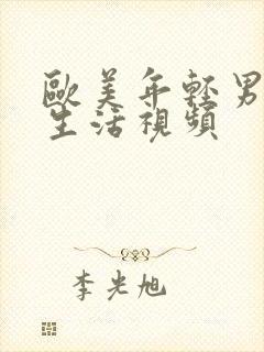 欧美年轻男女性生活视频