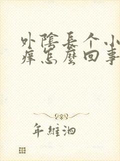 外阴长个小疙瘩痒怎么回事封面