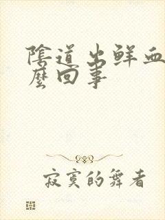 阴道出鲜血是怎么回事