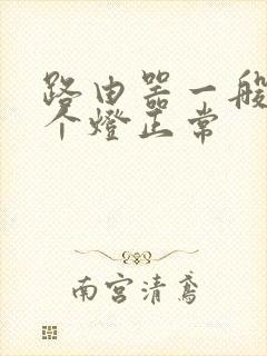 路由器一般亮几个灯正常