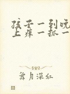 孩子一到晚上身上痒一抓一片红痘痘