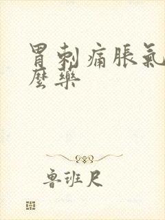 胃刺痛胀气吃什么药