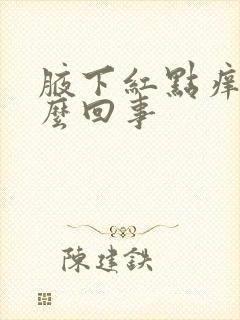 腋下红点痒是怎么回事