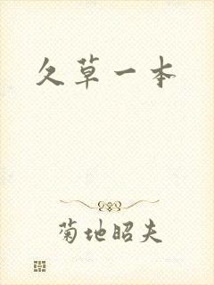 久草一本