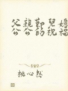 父亲节儿媳妇对公公的祝福语封面
