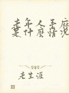 老年人手麻脚麻是什么情况封面