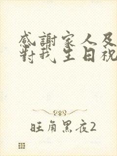 感谢家人及朋友对我生日祝福