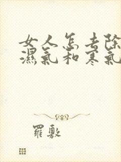 女人怎去除体内湿气和寒气封面