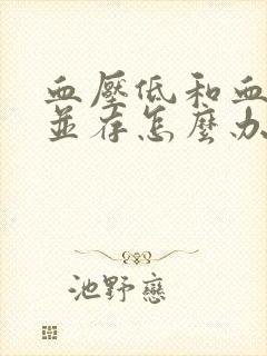 血压低和血脂高并存怎么办