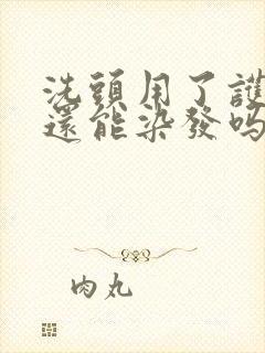 洗头用了护发素还能染发吗