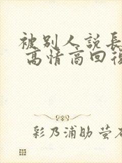 被别人说长得老 高情商回复