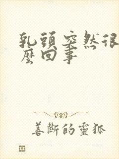 乳头突然很痒怎么回事封面