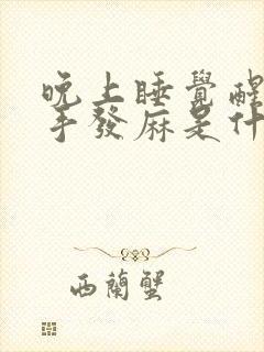 晚上睡觉醒来时手发麻是什么原因引起的