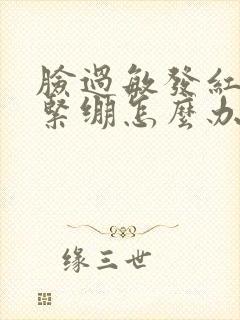 脸过敏发红脱皮紧绷怎么办封面