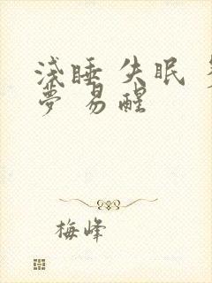 浅睡 失眠 多梦 易醒