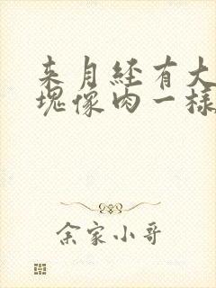 来月经有大坨血块像肉一样正常吗