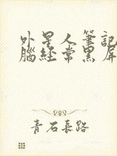 外星人笔记本电脑经常黑屏怎么回事