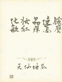 化妆品使脸部过敏红痒怎么办