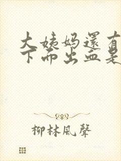 大姨妈还有六天下面出血是怎么回事