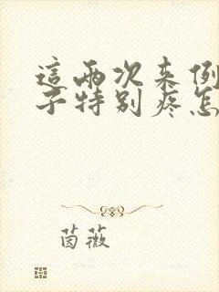 这两次来例假肚子特别疼怎么回事