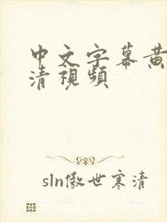 中文字幕黄色高清视频