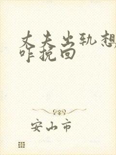 丈夫出轨想离婚咋挽回